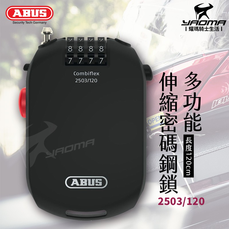 德國 ABUS Combiflex 2503 特殊鎖 120公分 密碼鎖 鋼絲鎖 伸縮 安全帽 耀瑪騎士生活機車部品