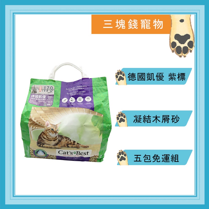 ◎三塊錢寵物◎德國凱優Cat’s Best-紫標，凝結木屑砂，長毛貓適用，可沖馬桶，10L(5kg)，5包免運費