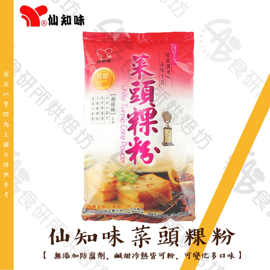 仙知味 菜頭粿粉 600G/包 菜頭糕 在來米粉 糯米粉 預拌粉 菜頭糕粉 蘿蔔糕 蘿蔔糕粉 食研所