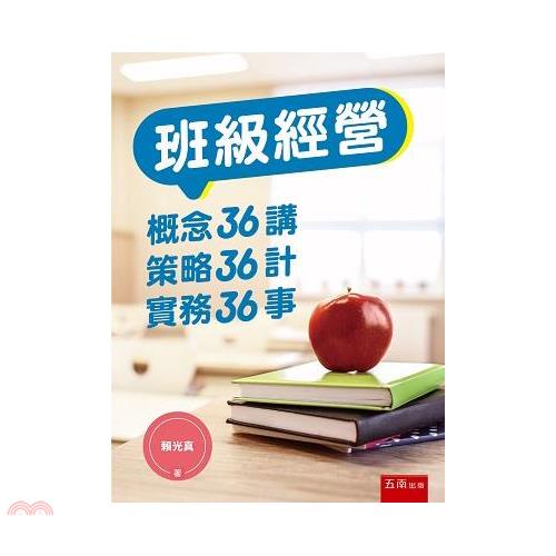 班級經營：概念36講、策略36計、實務36事【金石堂、博客來熱銷】