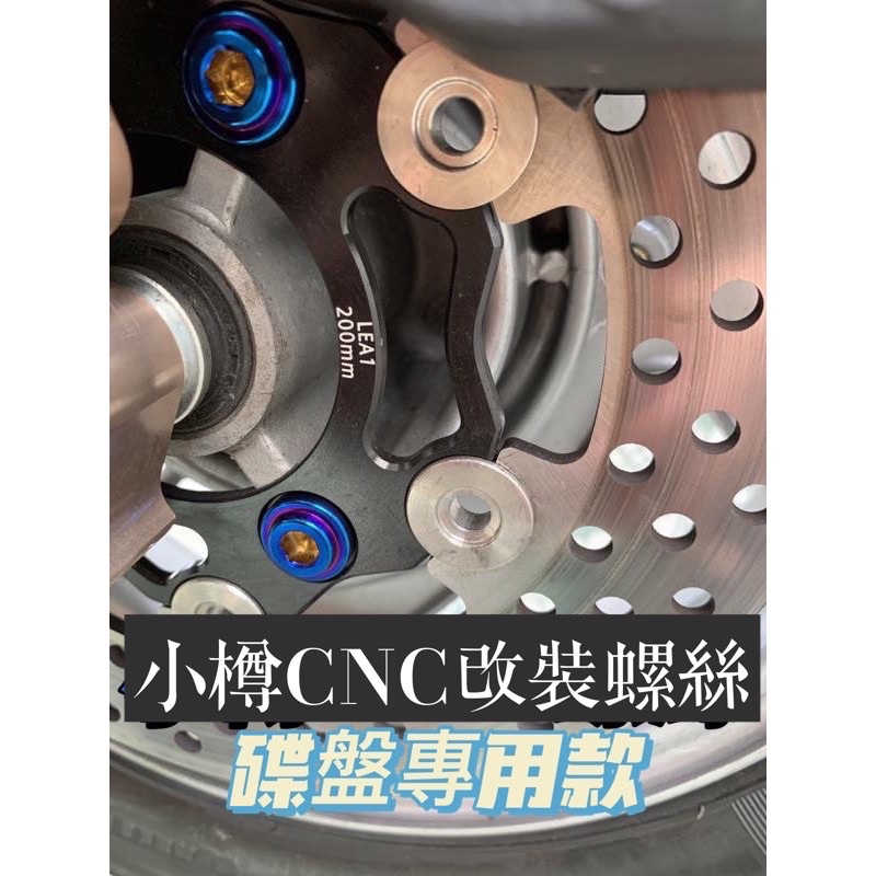 《小樽鈦CNC》高級用料 大頭深孔 勁戰 碟盤螺絲 正白鐵鈦螺絲 《CNC》