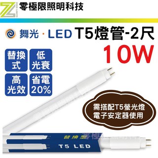 聊聊問有超低優惠價 附發票✦三千免運✦舞光【LED T5 燈管-2尺】替換式燈管 傳統燈具直上 輕鋼架 電子式燈管