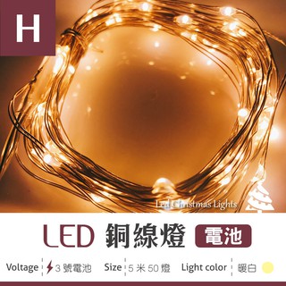 【電池銅線燈-暖白】✨光譜照明 LED 聖誕燈 5米50燈 接頭可串接 防水控制器 閃爍 佈置 婚禮 生日 派對 氛圍燈