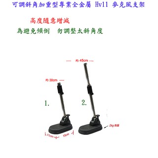 【麥克風支架】Hv11 桌上型麥克風支架 (可調斜角加重型專業全金屬材質) 網路天空