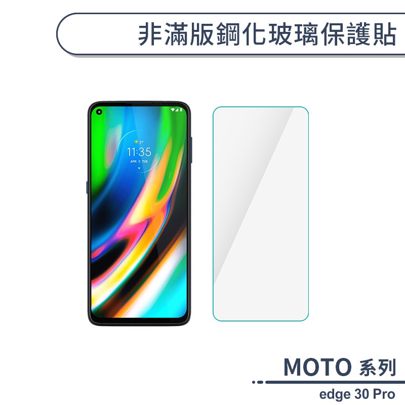 MOTO edge 30 Pro 非滿版鋼化玻璃保護貼 玻璃貼 鋼化膜 保護膜 螢幕貼 9H鋼化玻璃 H06X3