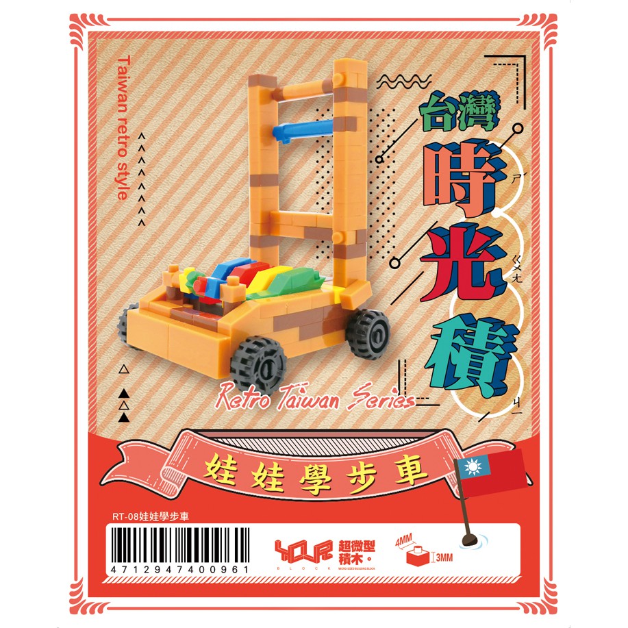 公主樂糕殿 YouR微型積木-超微型積木 台灣時光機系列-娃娃學步車