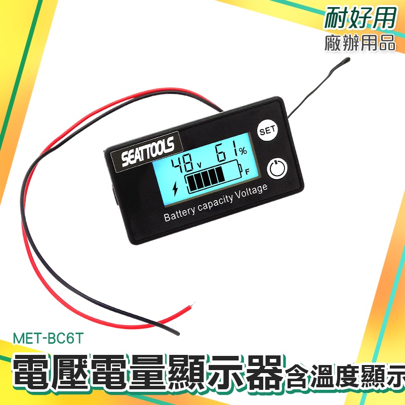 耐好用廠辦用品 報警功能設置 電壓錶 蓄電池電壓電量表 機車電壓表 電壓錶頭 電量表 MET- BC6T 背光顯示