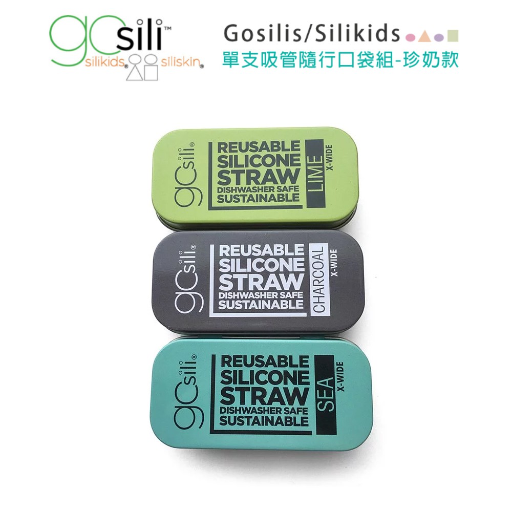 美國gosili/silikids 22cm 珍奶款 單支吸管隨行口袋組(3色可選)(總代理公司貨)
