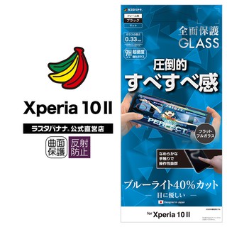 出清降價 日本rasta Banana Sony Xperia 10 Ii 超滑順全膠遊戲必備強化玻璃保護貼 蝦皮購物