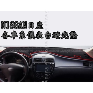 NISSAN 日產 短毛 避光墊 TIIDA 避光墊 TEANA避光墊 LIVINA 避光墊 X TRAIL 避光墊