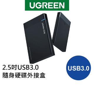 【綠聯】 50公分 2.5吋 USB3.0 隨身硬碟外接盒