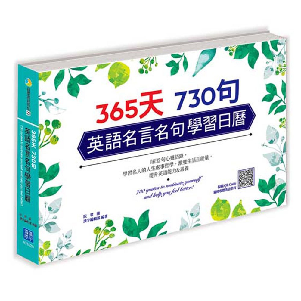 現貨全新365 天730句英語名言名句學習日曆 掃描qr Code 收聽每日名言佳句 漢宇國際 蝦皮購物