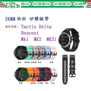 EC【矽膠錶帶】適用 Garmin Descent Mk1 MK2 MK2i Mk3i 快拆 快扣 錶帶寬度 26mm