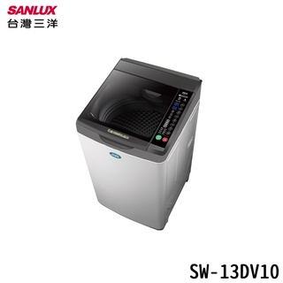 SANLUX 臺灣三洋 SW-13DV10 直立式洗衣機 13kg 全觸控式面板 3D環流槽洗淨 超音波洗衣科技