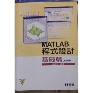 MATLAB程式設計：基礎篇