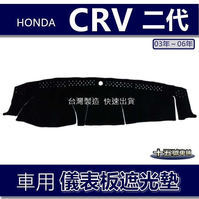 【車用儀表板遮光墊】Honda CRV 2代 2.5代 避光墊 遮光墊 CRV 二代 遮陽墊 本田 CR-V 避光墊