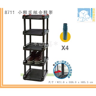 佳斯捷 8711 小鞋匠組合鞋架 收納架 塑膠架 拖鞋 皮鞋 收納方便 置物架