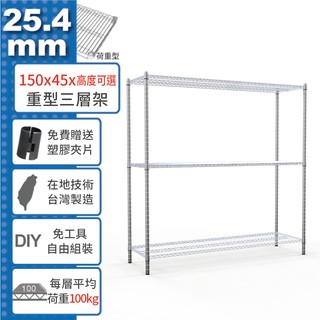 【免運費】150x45 荷重加強型 三層架 高度可選 電鍍鉻 烤漆黑 鎖管 收納架 置物架 鐵架 鐵力士架【鐵架收納館】