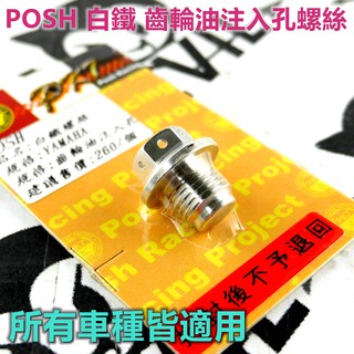 POSH | 白鐵 齒輪油注入孔螺絲 齒輪油注入螺絲 適用 勁戰車系 BWS R 雷霆S SMAX FORCE