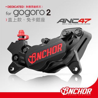 【ANCHOR】銨科官方商城 ANC-47 gogoro2 狗2 PLUS 直上卡鉗 免卡鉗座 對四卡鉗 anc47