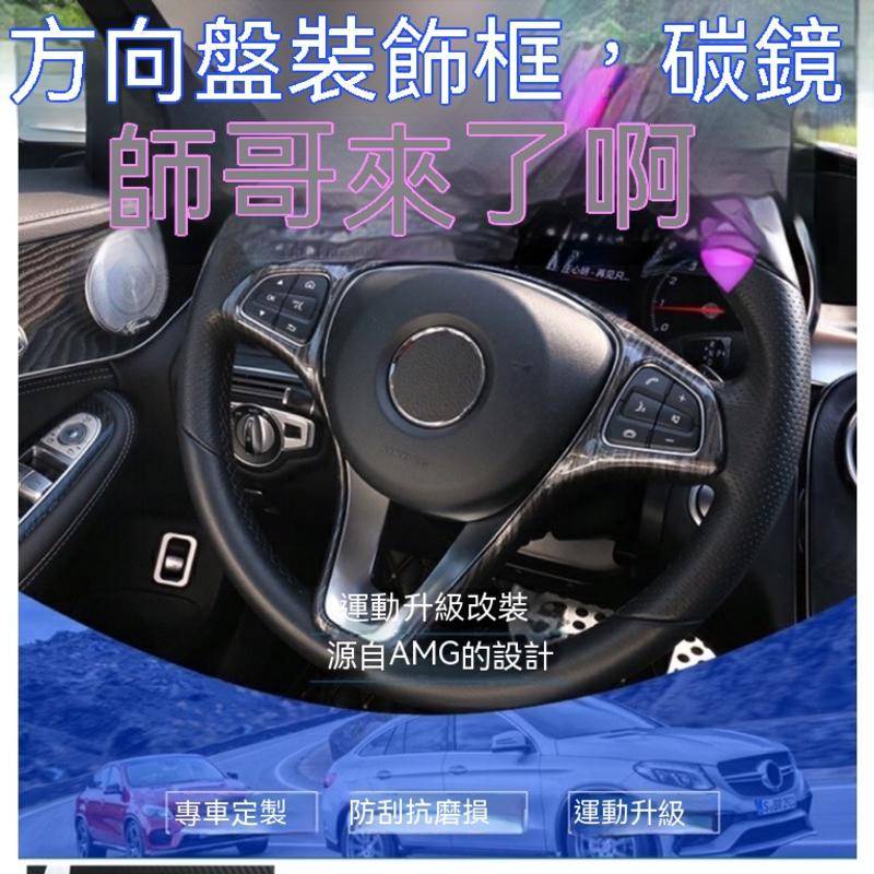 愛車迷 BENZ 賓士 方向盤 裝飾 框 W213 W212 W205 W204 GLC GLA CLA GLE 碳纖維