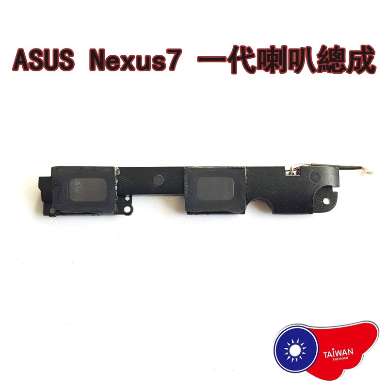 ASUS Google Nexus7 喇叭總成 來電鈴聲 ME370 ME370T 喇叭 揚聲器 喇叭模塊 破音 無聲