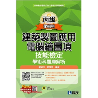 全華-建宏 丙級建築製圖應用－電腦繪圖項技能檢定學術科題庫解析(2022最新版) 9789864644148 <建宏書局>