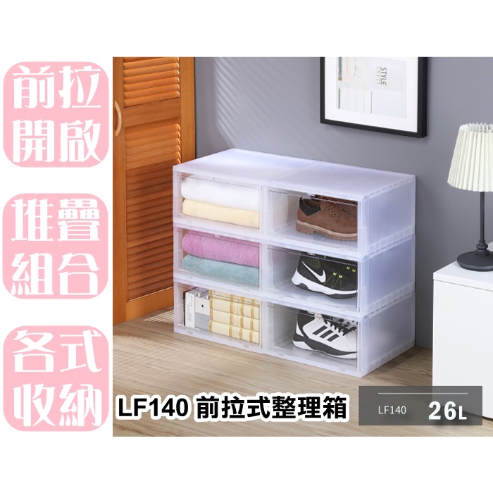 【特品屋】滿千免運 台製 LF140 前拉式整理箱 (26L) 抽屜整理箱 下掀整理箱  透明 置物箱 衣物箱