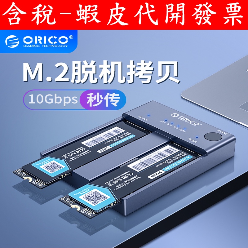 台灣現貨/保固 ORICO NVME M.2 SSD 對拷 固態硬盤 複製 外接盒 PCI-E 外接硬碟 USB3.1