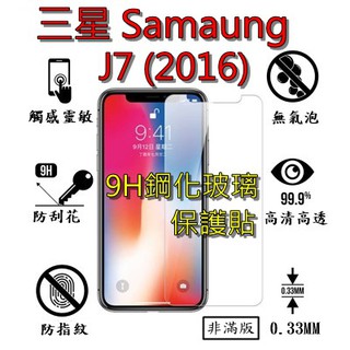 J7 (2016) 9H 鋼化 玻璃 保護貼 - 三星 SAMSUNG Galaxy J7(2016) 非滿版