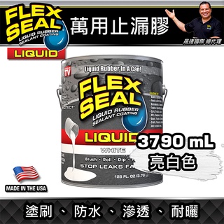 美國FLEX SEAL LIQUID萬用止漏膠(亮白色/1加侖包裝/美國製)