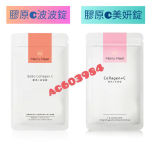 現貨‼️小姐不熙娣推薦❤原廠正品【Merry Meet】膠原C美妍錠 蜜桃波波凍 膠原C波波錠 蔓越莓益生菌