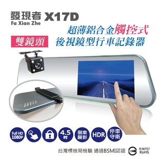 (贈32G記憶卡+露營充電式提燈) 發現者 X17D 觸控銀幕 雙鏡頭汽車行車記錄器 倒車顯影 後照鏡 行車紀錄器