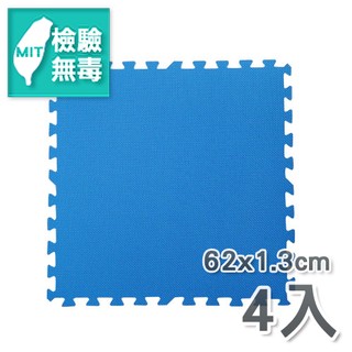 【新生活家】EVA運動安全地墊62x62x1.3cm-藍色(4片入)