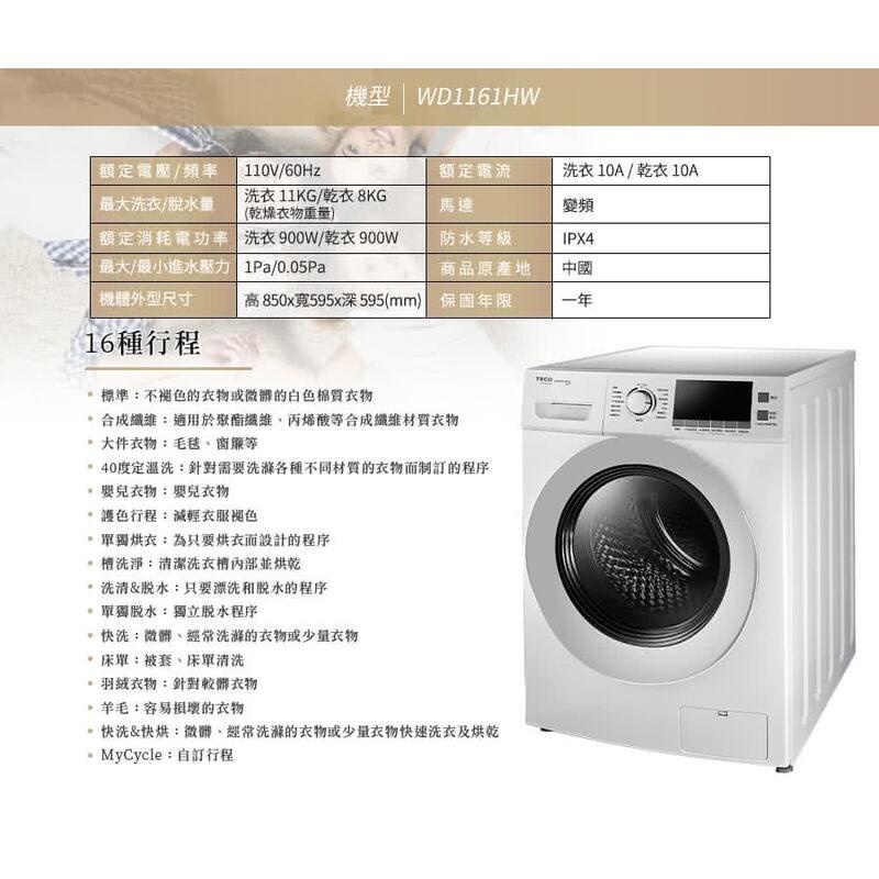 TECO東元 11公斤 高溫洗脫烘 變頻滾筒洗衣機 WD1161HW 金牌省水 靜音省電