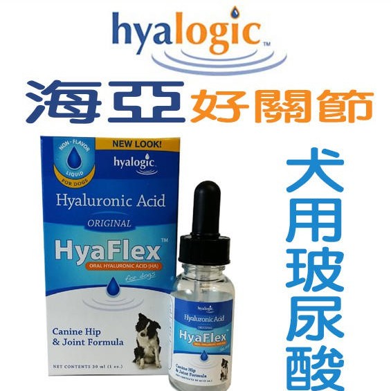 美國Hyalogic《HyaFlex-海亞好關節-犬用濃縮玻尿酸-30cc》照護狗狗關節〔李小貓之家〕