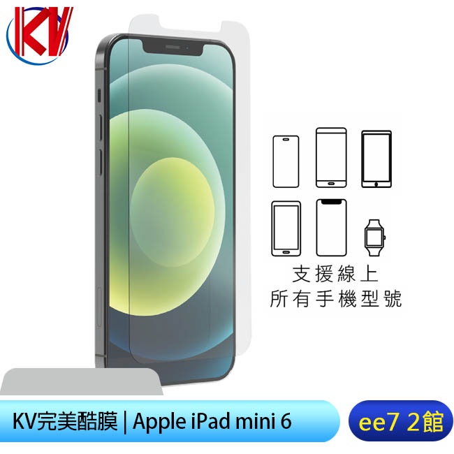 KV完美酷膜 APPLE iPad mini 6 8.3吋平板保護貼 [ee7-2]