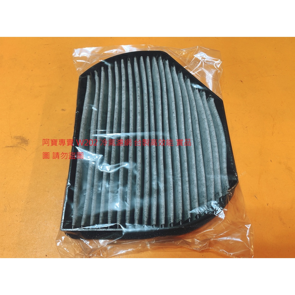 BENZ 賓士 W202 C180 C200 C220 C280 W210 冷氣濾網 冷氣芯 台製品