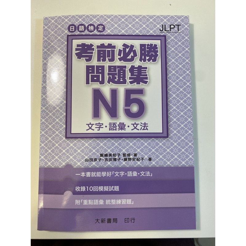 N5 考前必勝問題集文字語彙文法共10回無書寫九成新 蝦皮購物