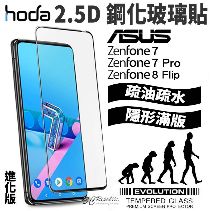 hoda 2.5D 滿版 玻璃貼 9H 保護貼 進化版 適用於華碩 Zenfone 8 Flip 7 pro