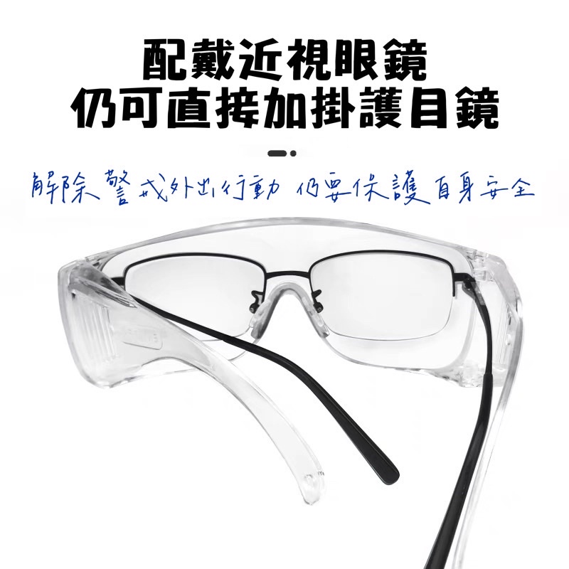防疫護目鏡 防飛沫 可配戴近視眼鏡