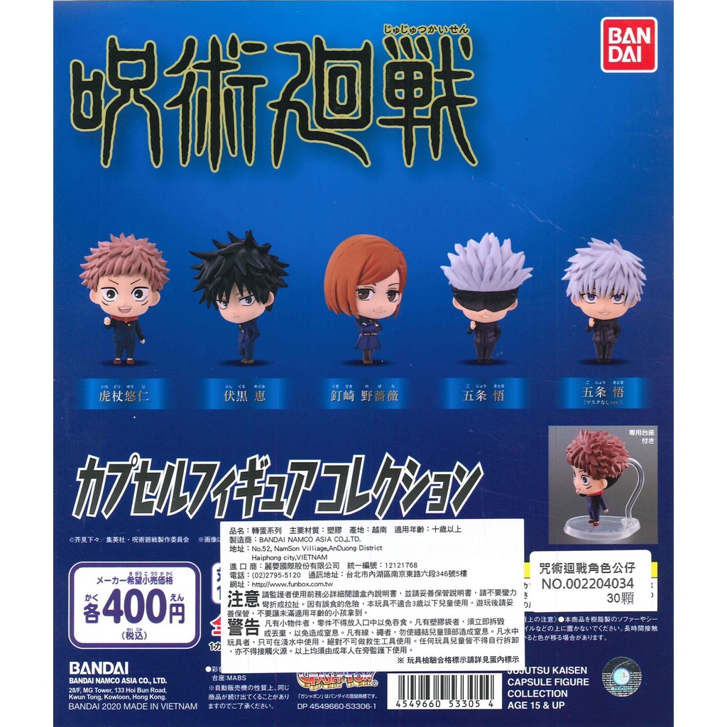 《蛋無虛發Gotcha》BANDAI 萬代 咒術迴戰角色公仔 擺設 扭蛋 轉蛋 五條悟 全五款