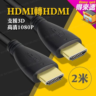 【3c轉接線材】1米2米3米長 HDMI轉HDMI線 全面支援高清3D 1080P 遊戲大屏幕分享  轉接線 電視投影機