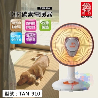 【大賣客3C】現貨 南亞10吋碳素電暖器(桌上型) 電熱器 450W 電暖器 電暖爐 台灣品牌 TAN-910