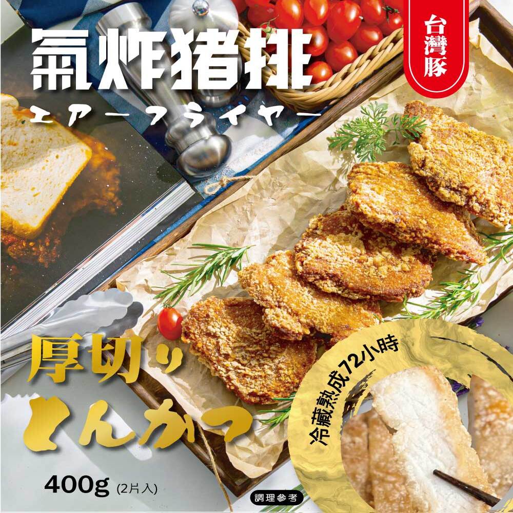 【氣炸人生】氣炸古早味里肌豬排400g(2入)｜台灣豬 里肌 酥脆 炸物 烤箱 氣炸鍋 團購 立大肉品 宵夜 便當