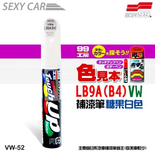 SOFT99 補漆筆 福斯 LB9A-B4 糖果白 VW-52 -SC福斯汽車 修補筆 修補刮痕 適合未傷漆底的刮痕