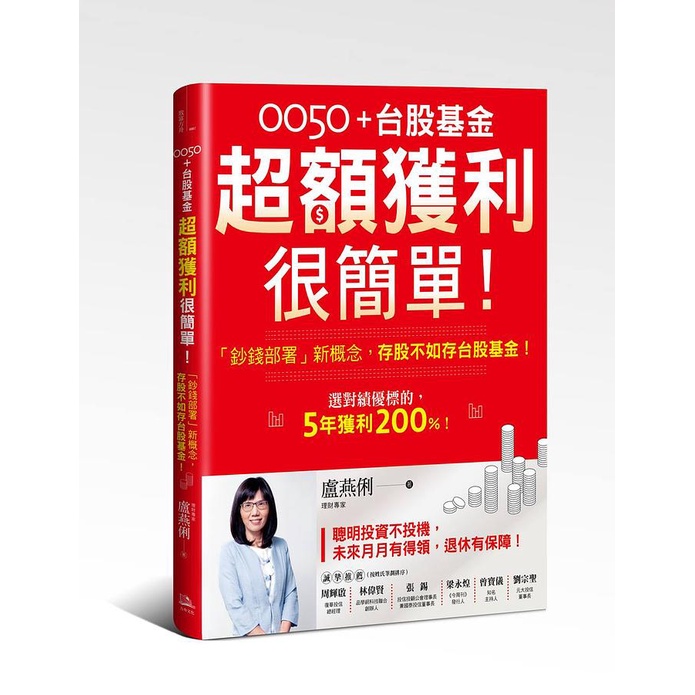 0050+台股基金超額獲利很簡單! 鈔錢部署新概念, 存股不如存台股基金!/盧燕俐 eslite誠品