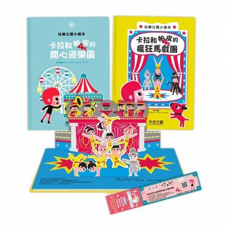 [幾米兒童圖書] 卡拉和帕皮2本一套(可單售):瘋狂馬戲團/開心遊樂園 立體書 禾流 幾米兒童圖書
