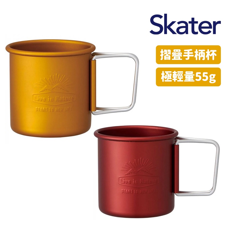Skater 日本 露營折疊手柄杯 320ml 重量僅55g 鋁合金 輕量化設計 收納便利 AKOH1
