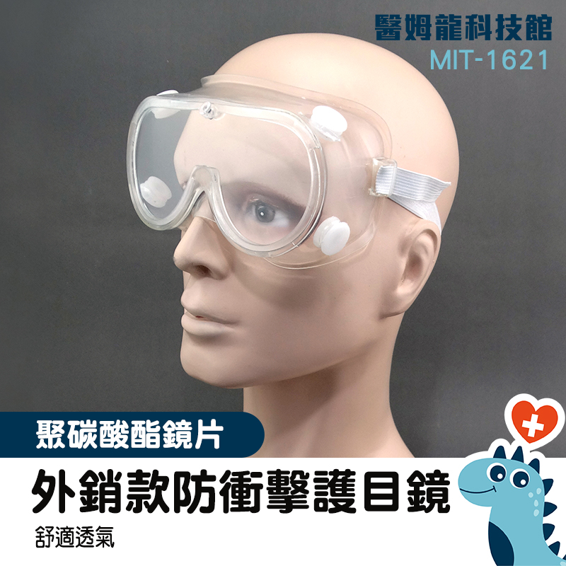 「醫姆龍」防衝擊眼鏡 防護眼鏡 實驗室眼鏡 護目鏡 MIT-1621 眼鏡 工地眼鏡